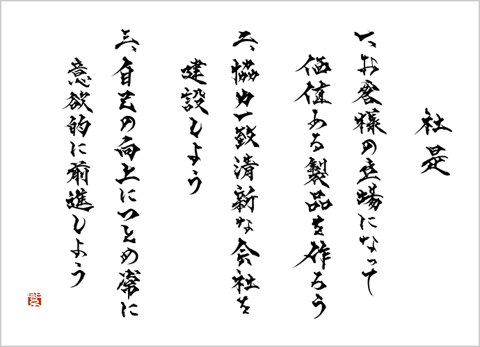 スズキグループ社是