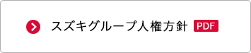 スズキグループ人権方針